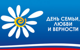 День "Семьи, любви и верности" 1
