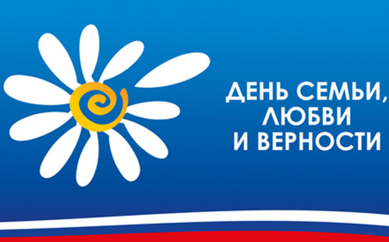 День "Семьи, любви и верности" 1