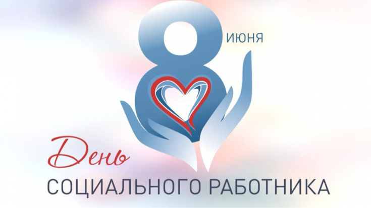 День социального работника 1